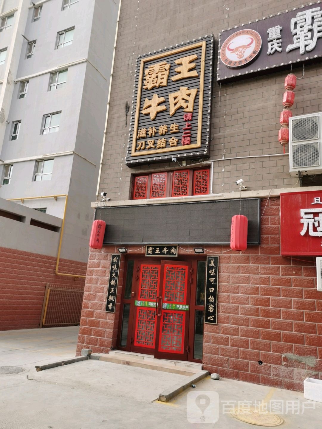 霸王牛肉火锅(且末分店)