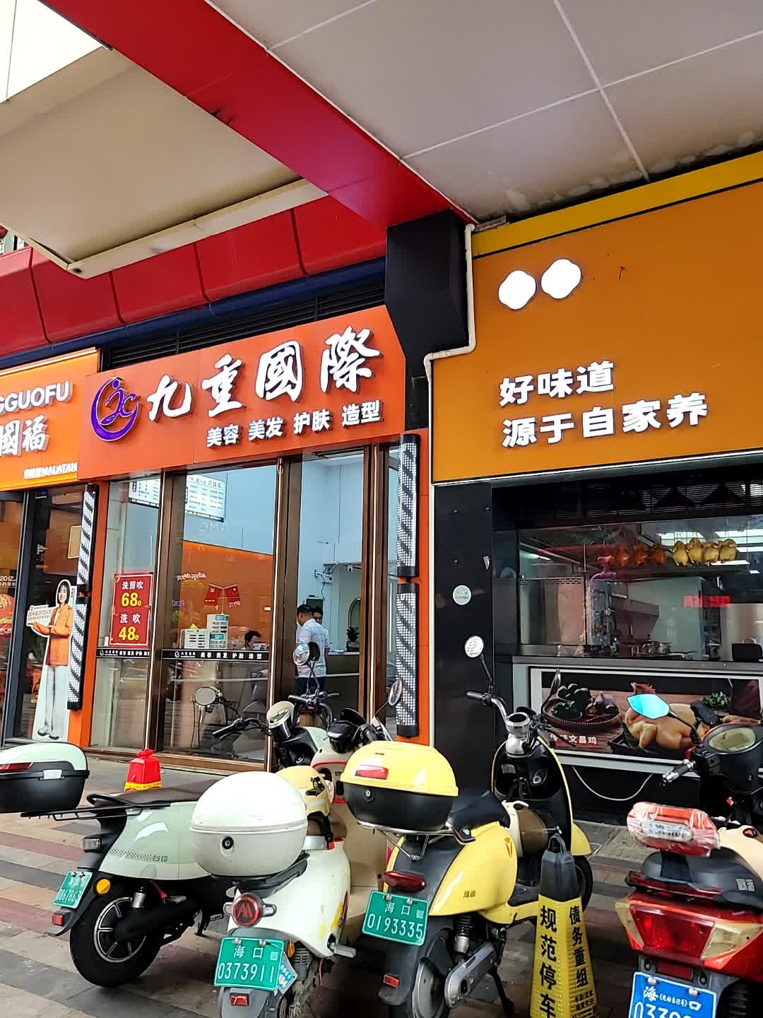 九重国际美容美发(桫椤湾店)