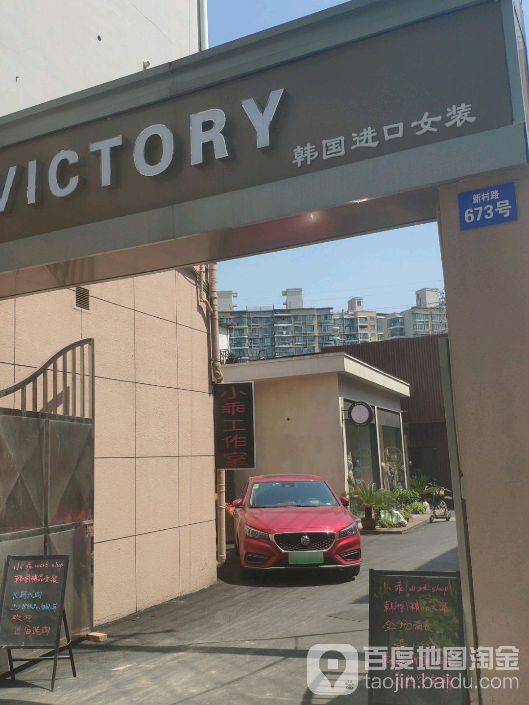 VICTORY韩国进口女装(新村路店)