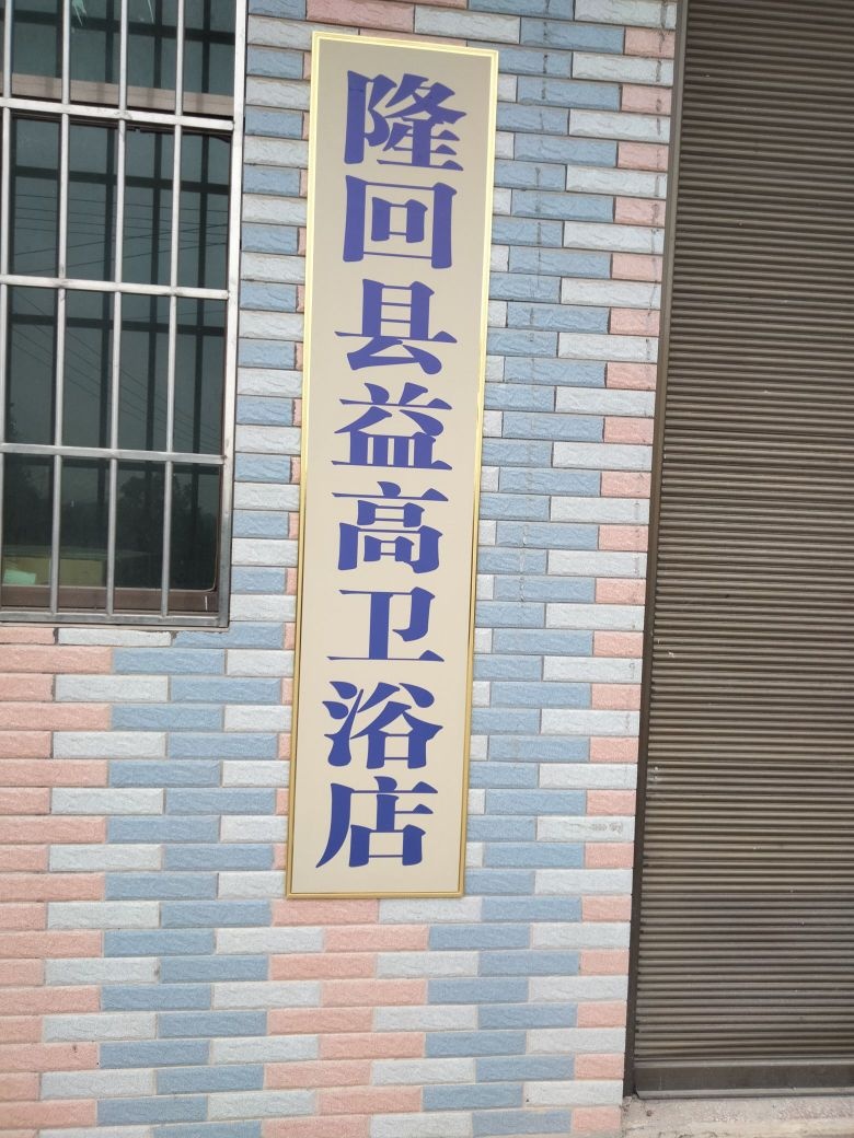 隆回县益高卫浴店