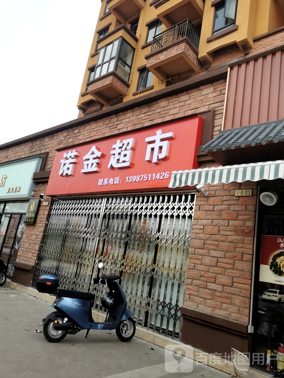 生昱诺金戤超市(惠通路店)