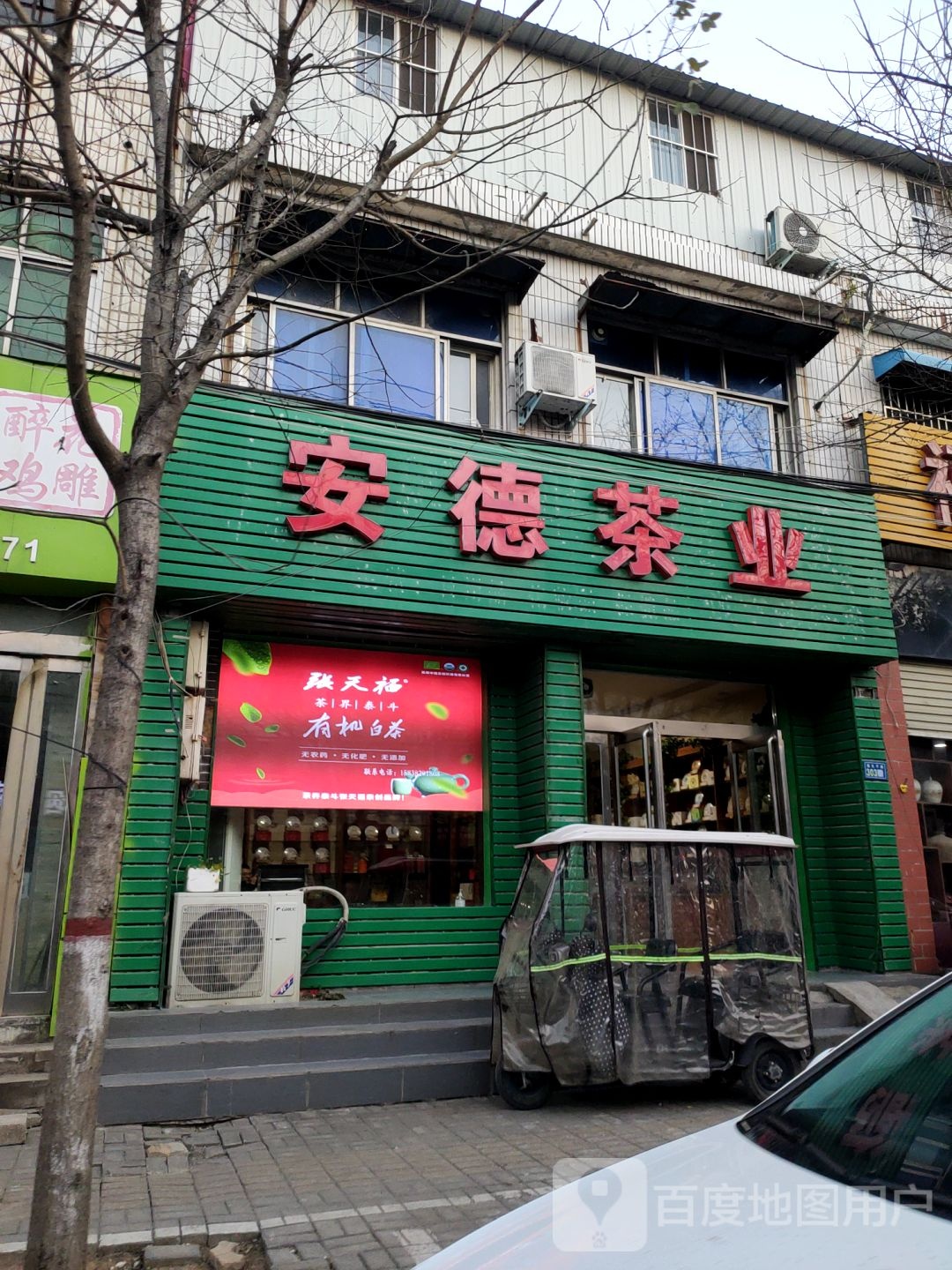 新郑市安德茶业(渔夫子路店)