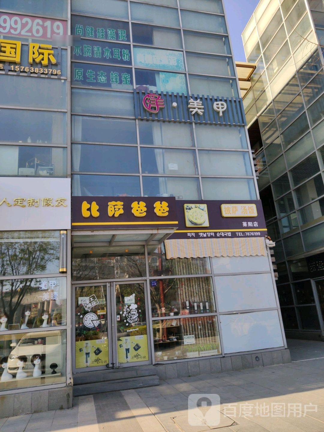 披萨汤饭(莱阳店)