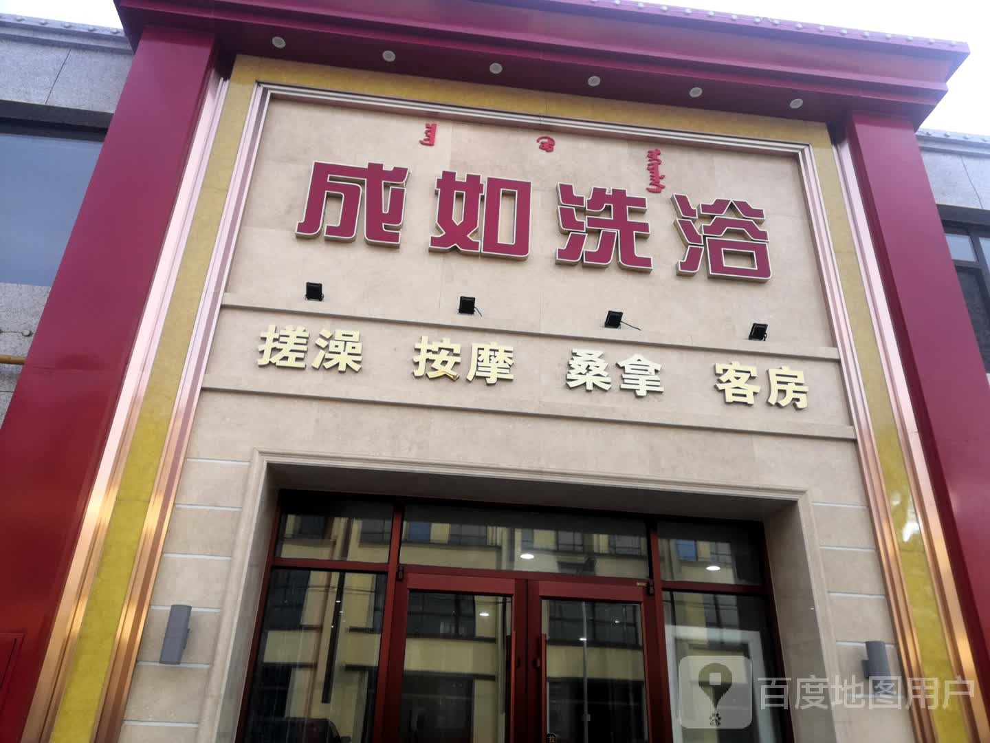 成如洗浴