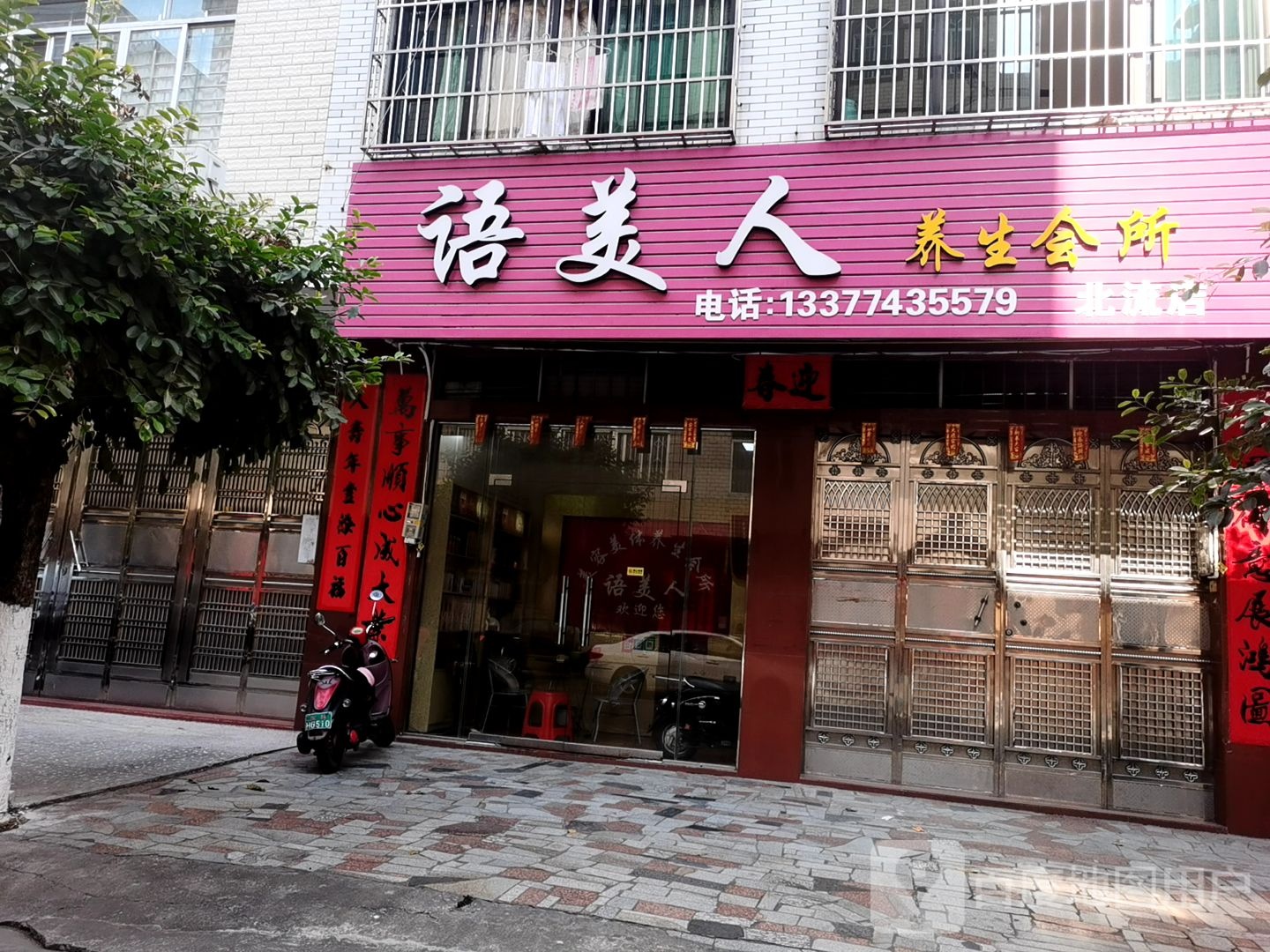 语美人养生会所(北流店)