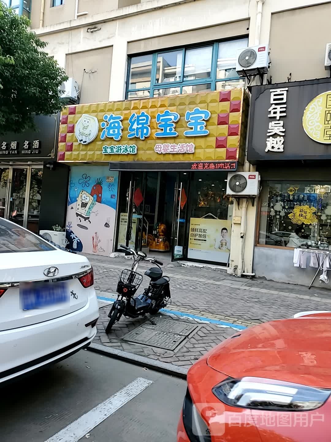海绵宝宝一(琵琶东路店)
