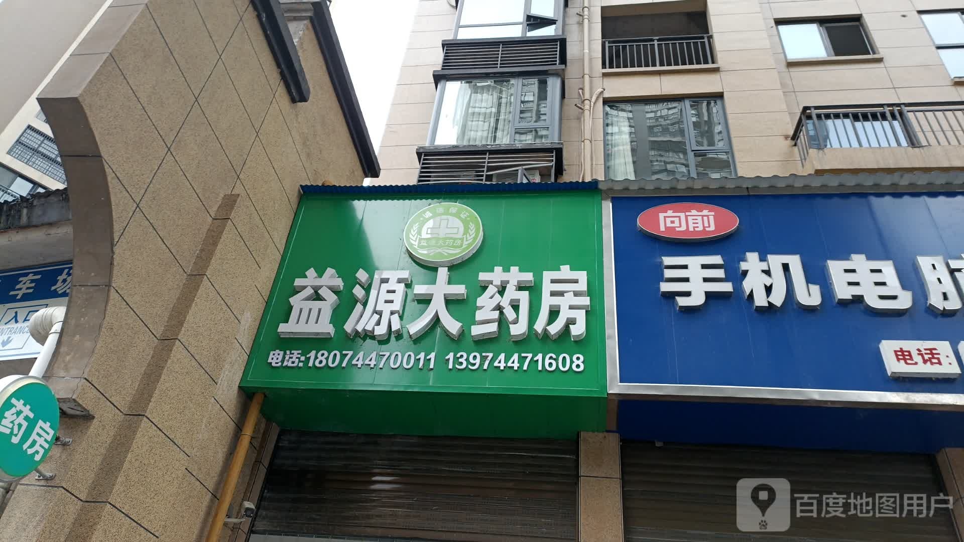 益源大药房(子午路店)