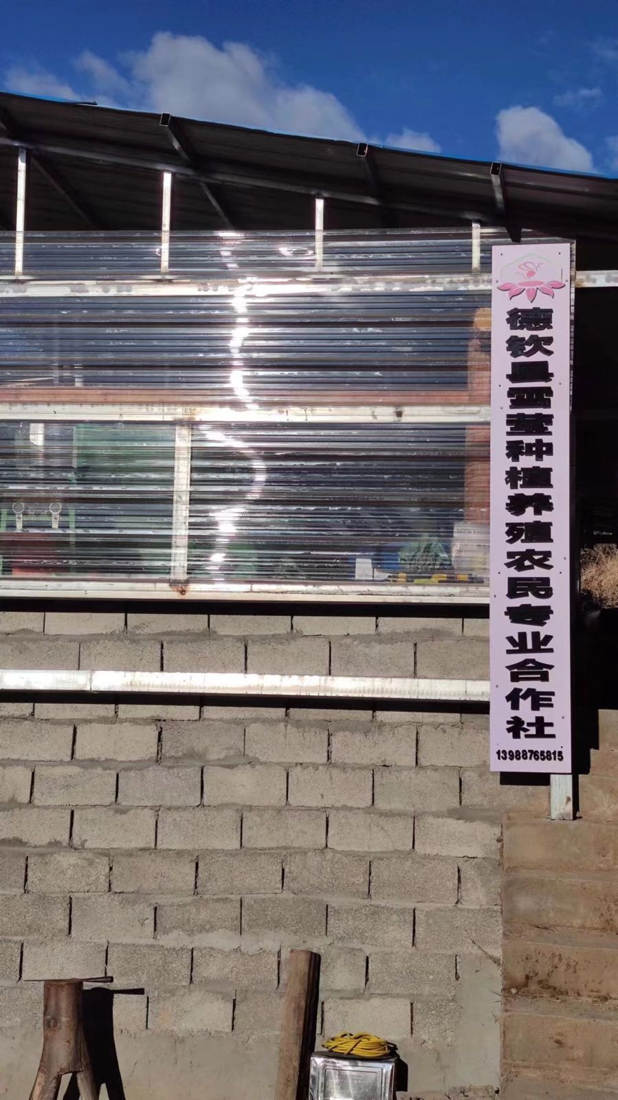 德钦县雪莹种植养殖农民专业合作社(农产品及中药材收购点)