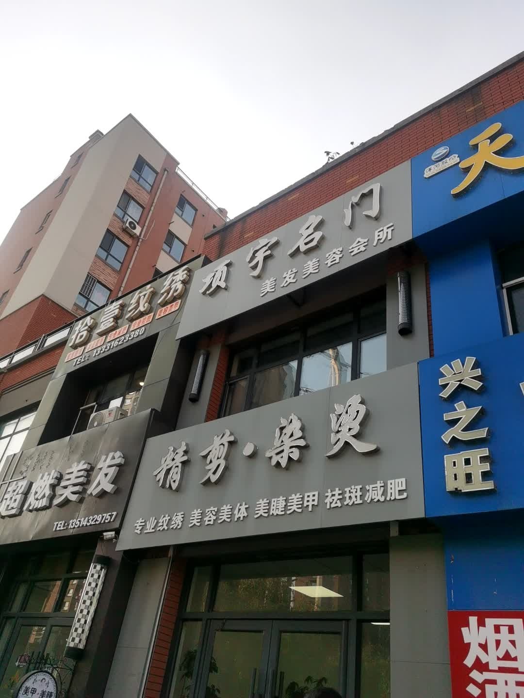 项宇名门美发美容会所