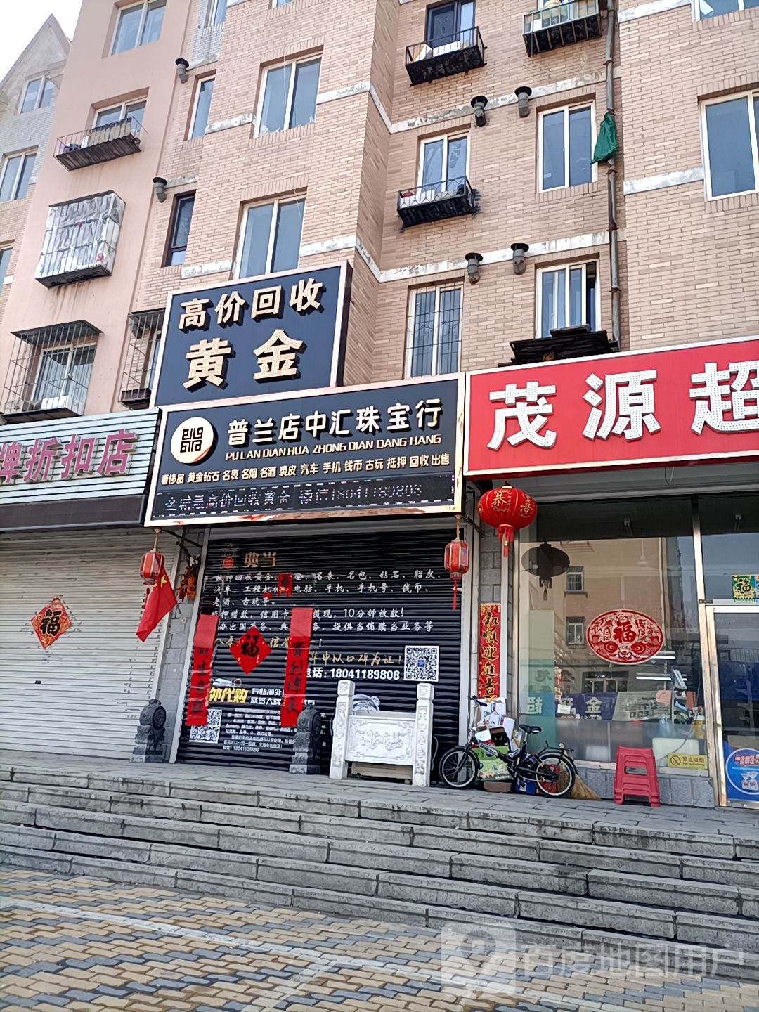 普兰店中汇珠宝行