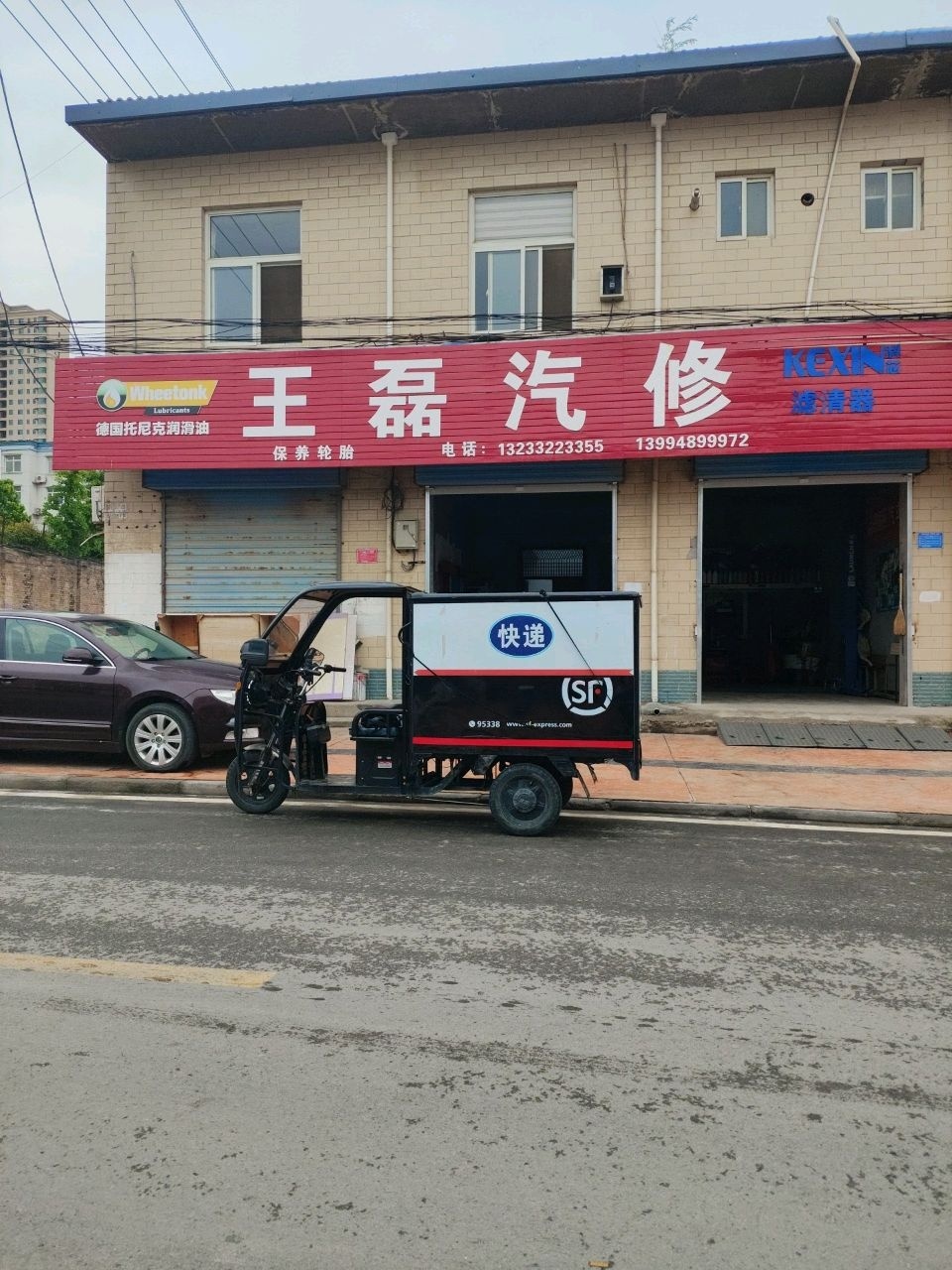王磊汽修