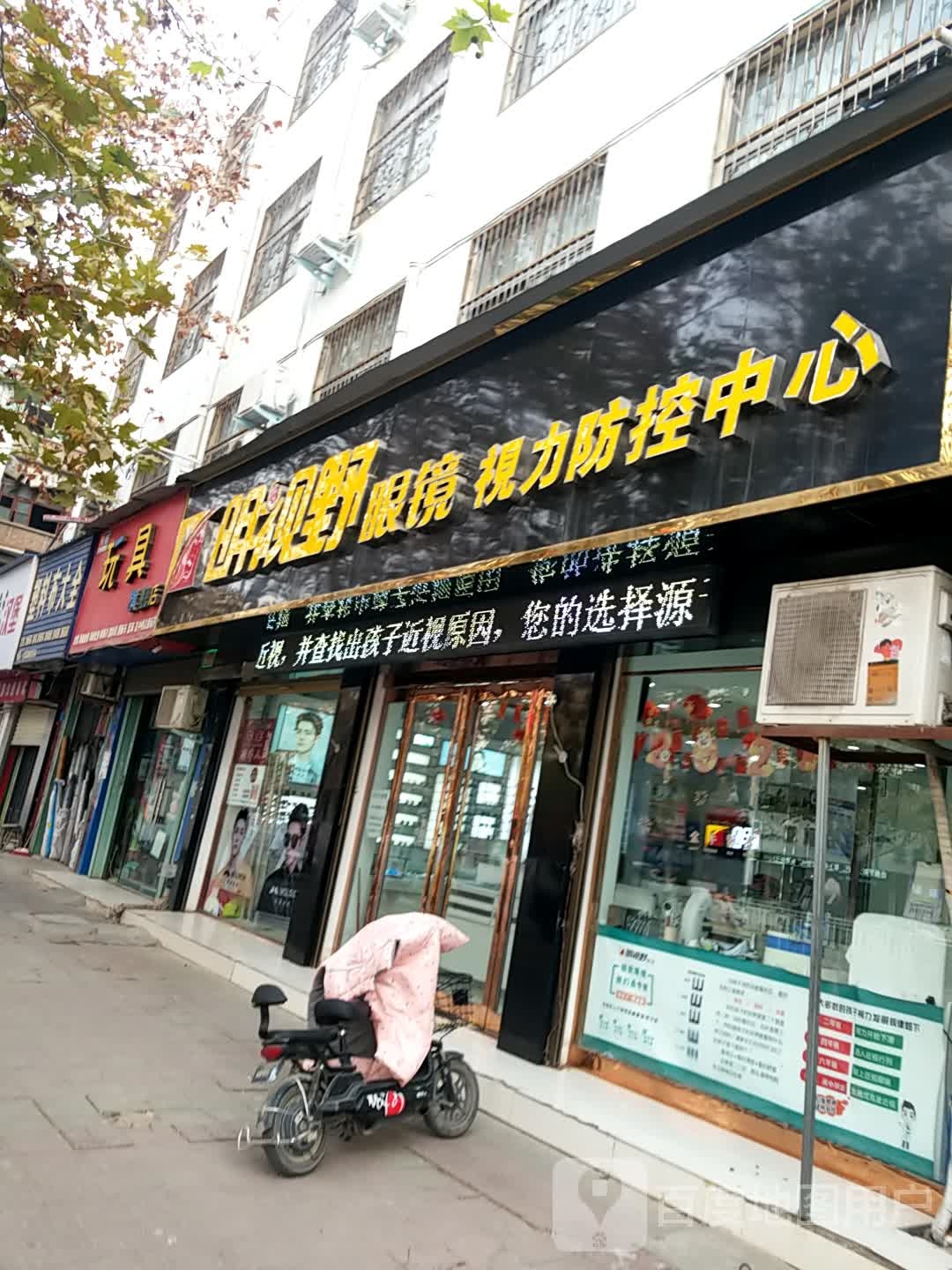 明视野配眼镜店四店(真源大道店)