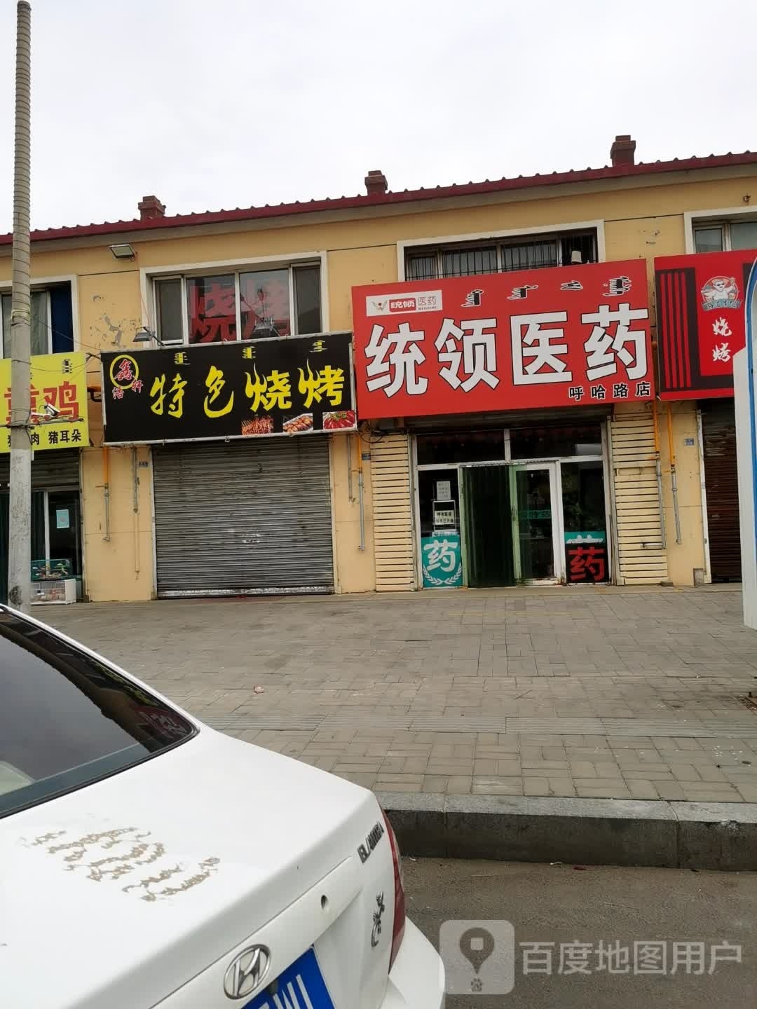 特色骚烤(呼哈线店)