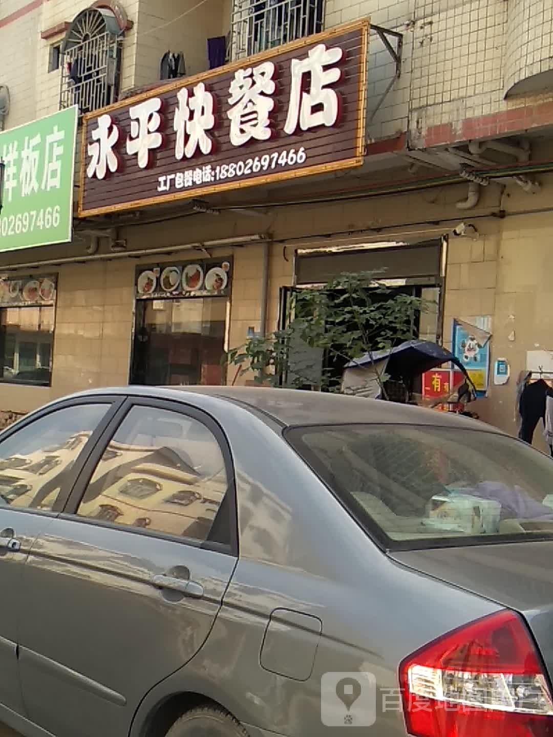惠州市永聚鲜永平饭店
