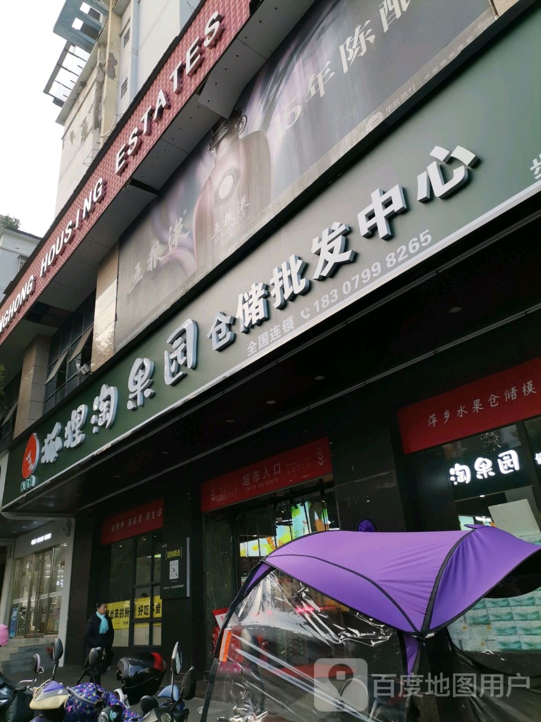 狐狸淘果园仓储批发中心(步行街店)