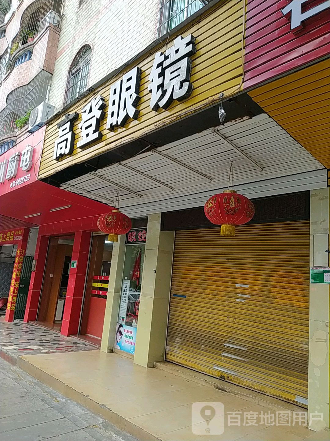 高德眼镜(中山路店)