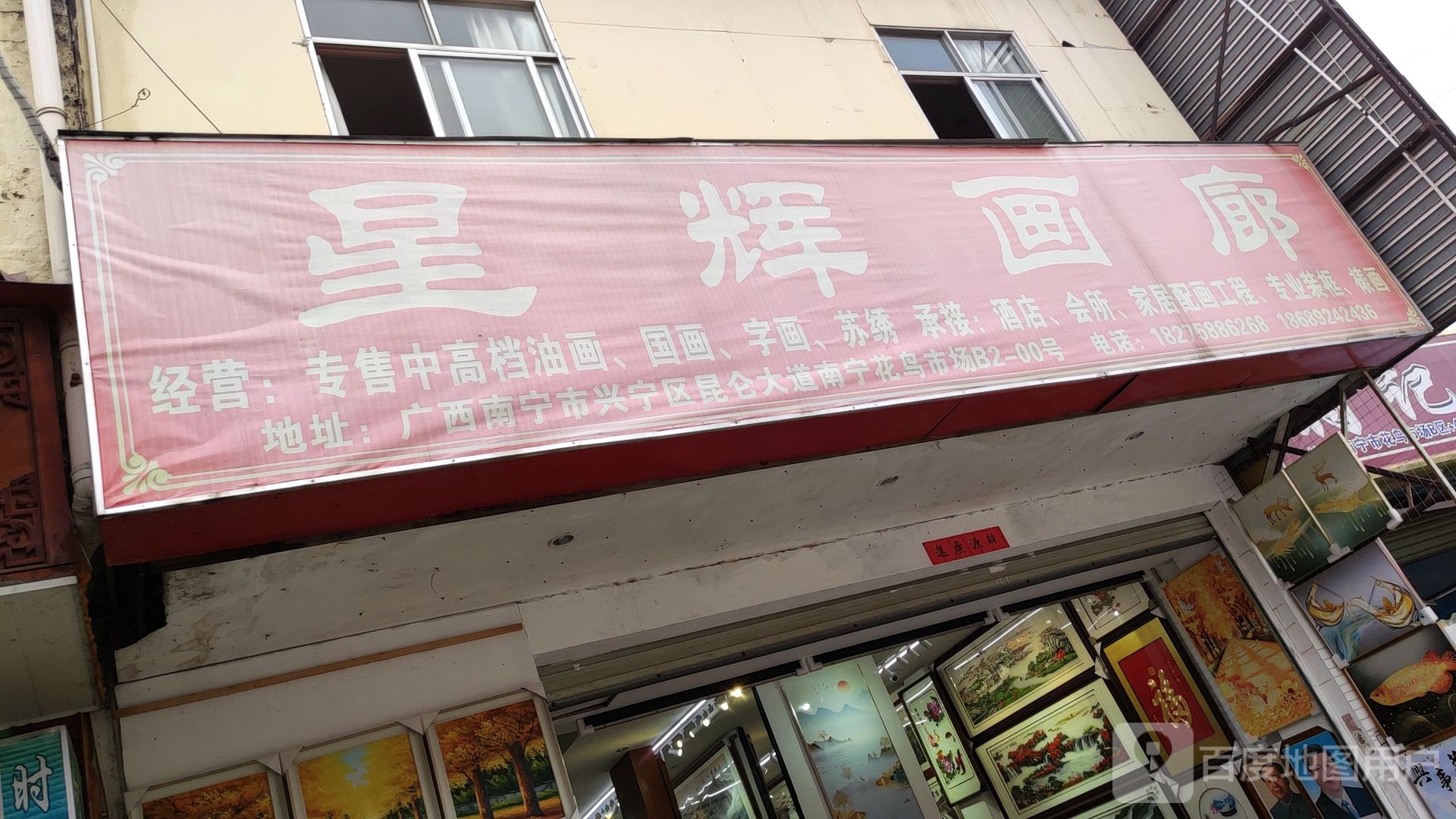 星辉画廊(南宁花鸟市场店)