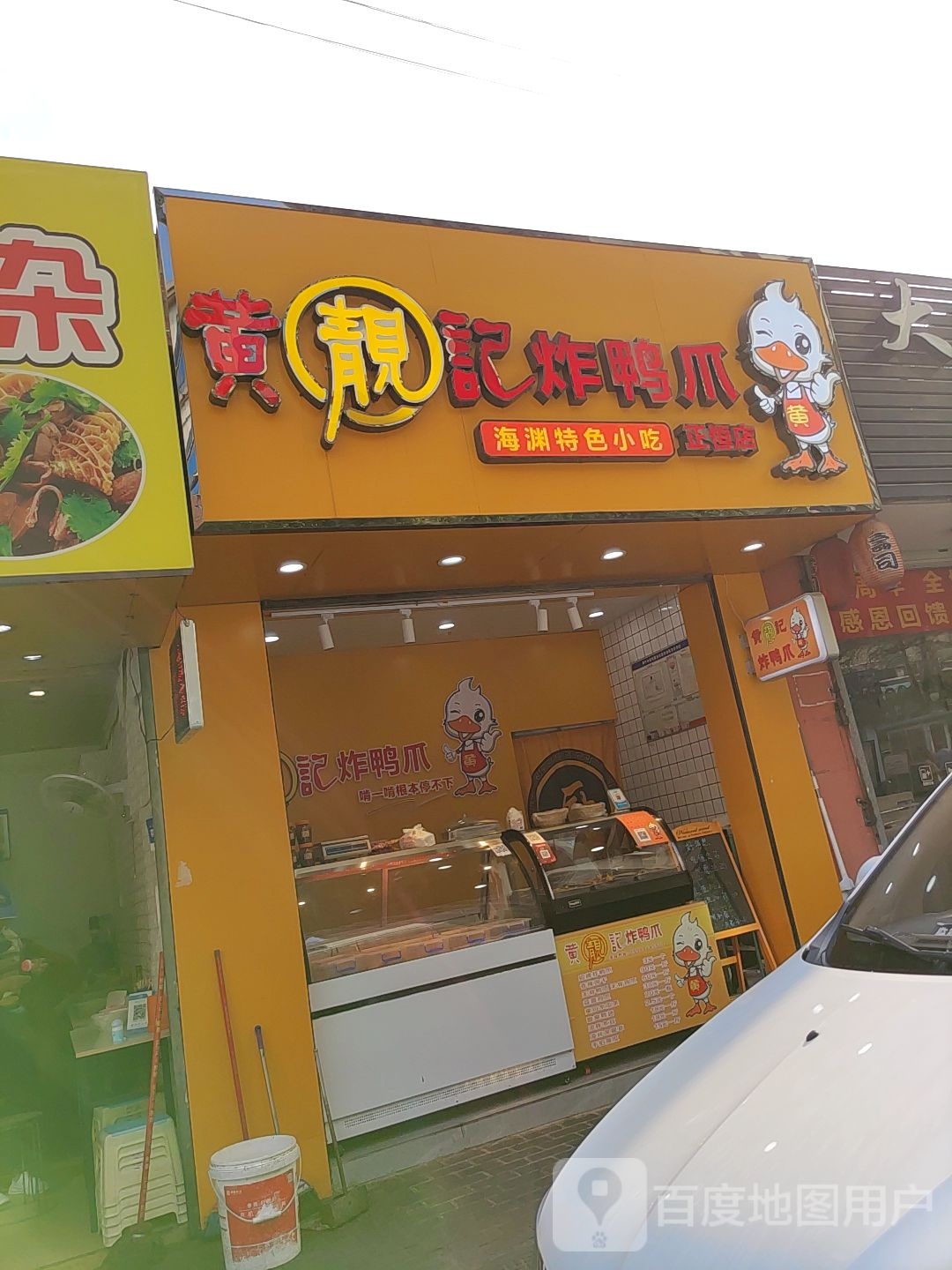 黄靓记炸鸭爪(正恒店)