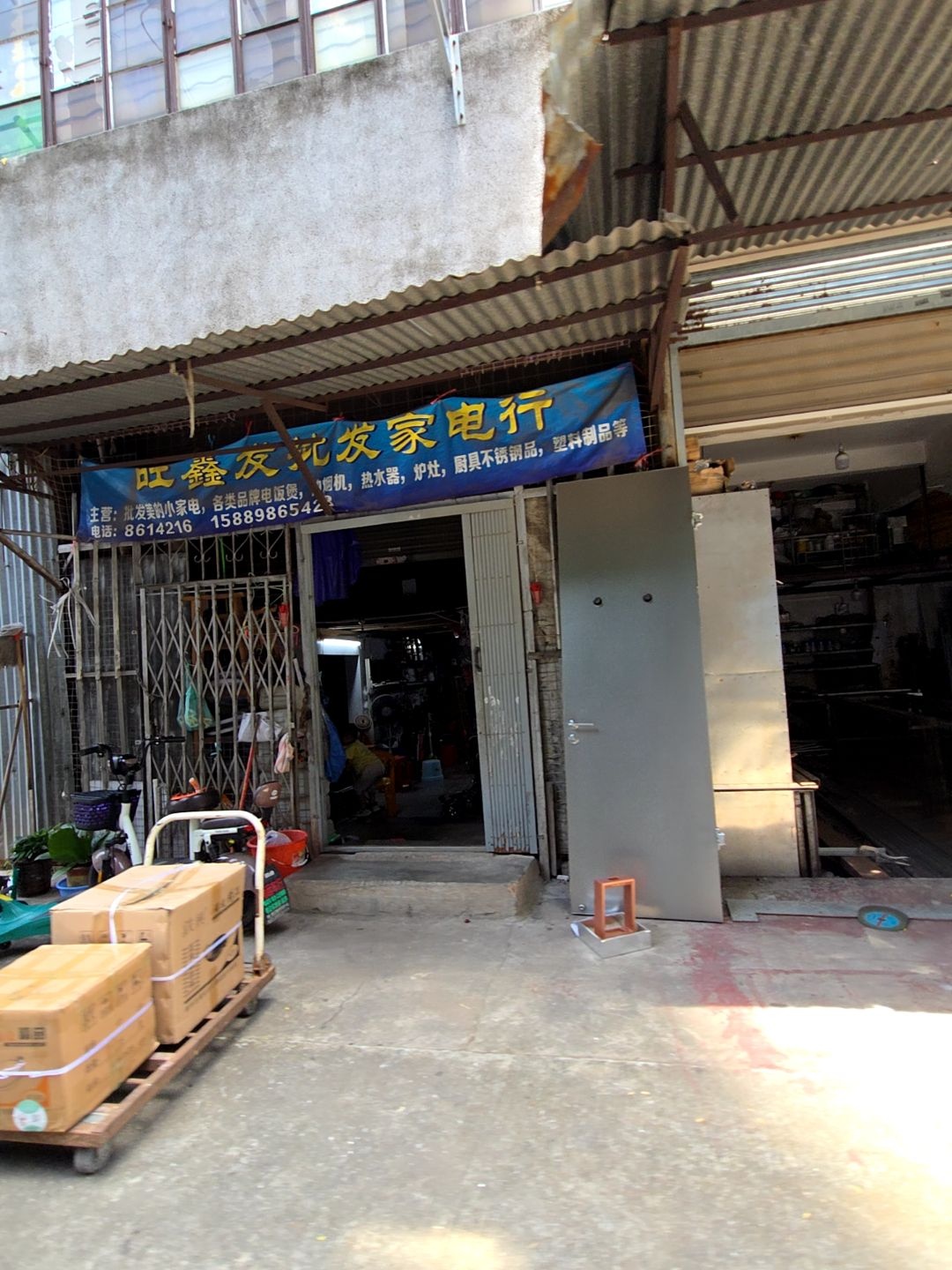 旺鑫发批发家电行