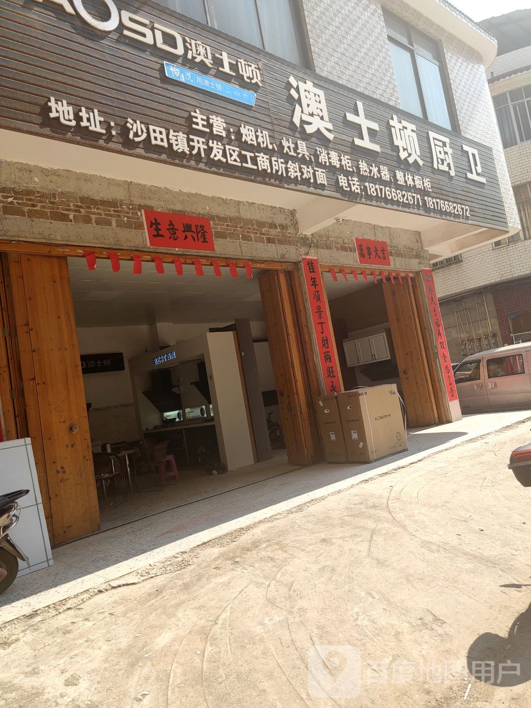 澳士顿厨卫(X406店)