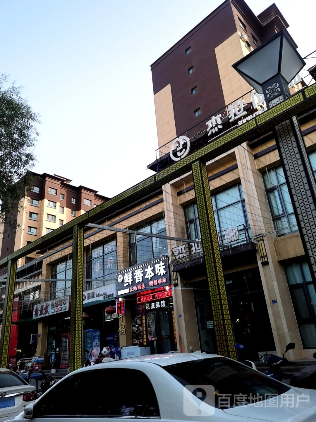 鲜香本味·干锅·火锅(嘉峪关爱嘉庭院二期住宅小区店)