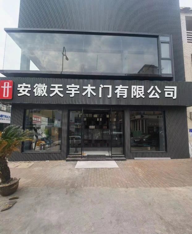 天宇木门厂
