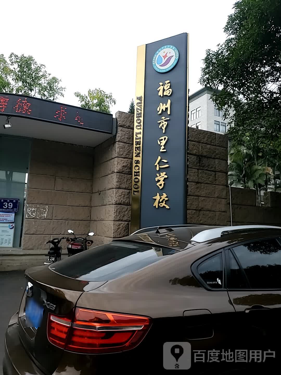 福州市里仁学校