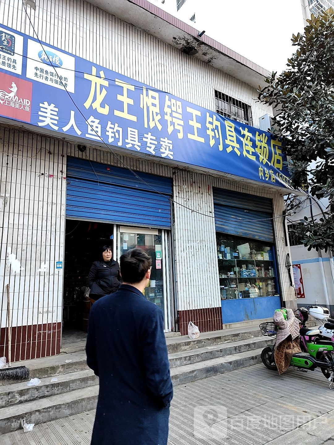 内乡县龙王恨锷王钓具连锁店(内乡店)