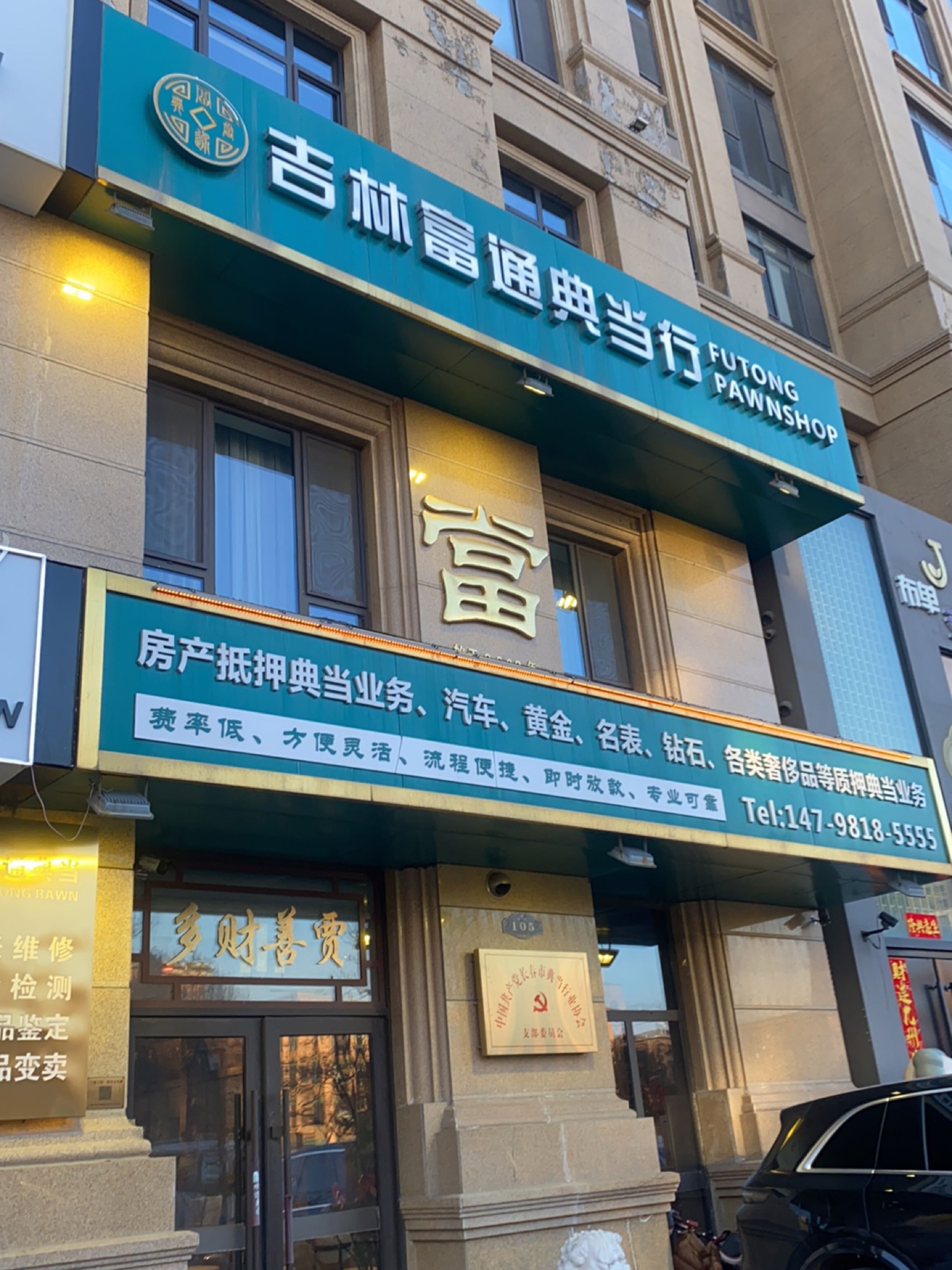 吉林富通典当有限公司