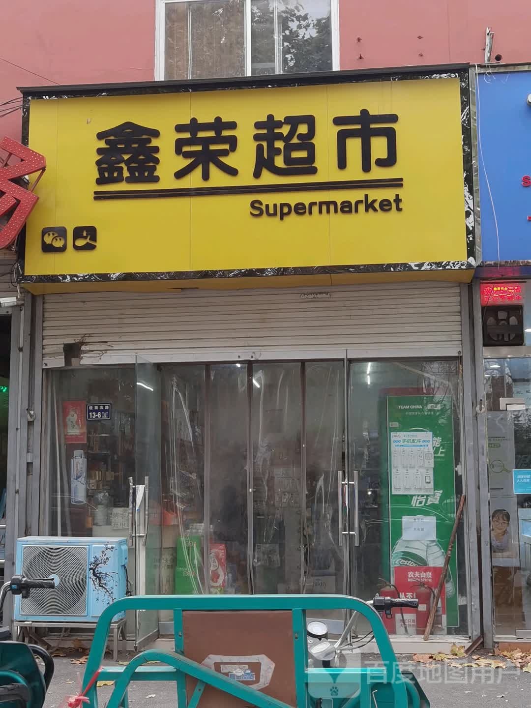 鑫荣超市(经南五路店)