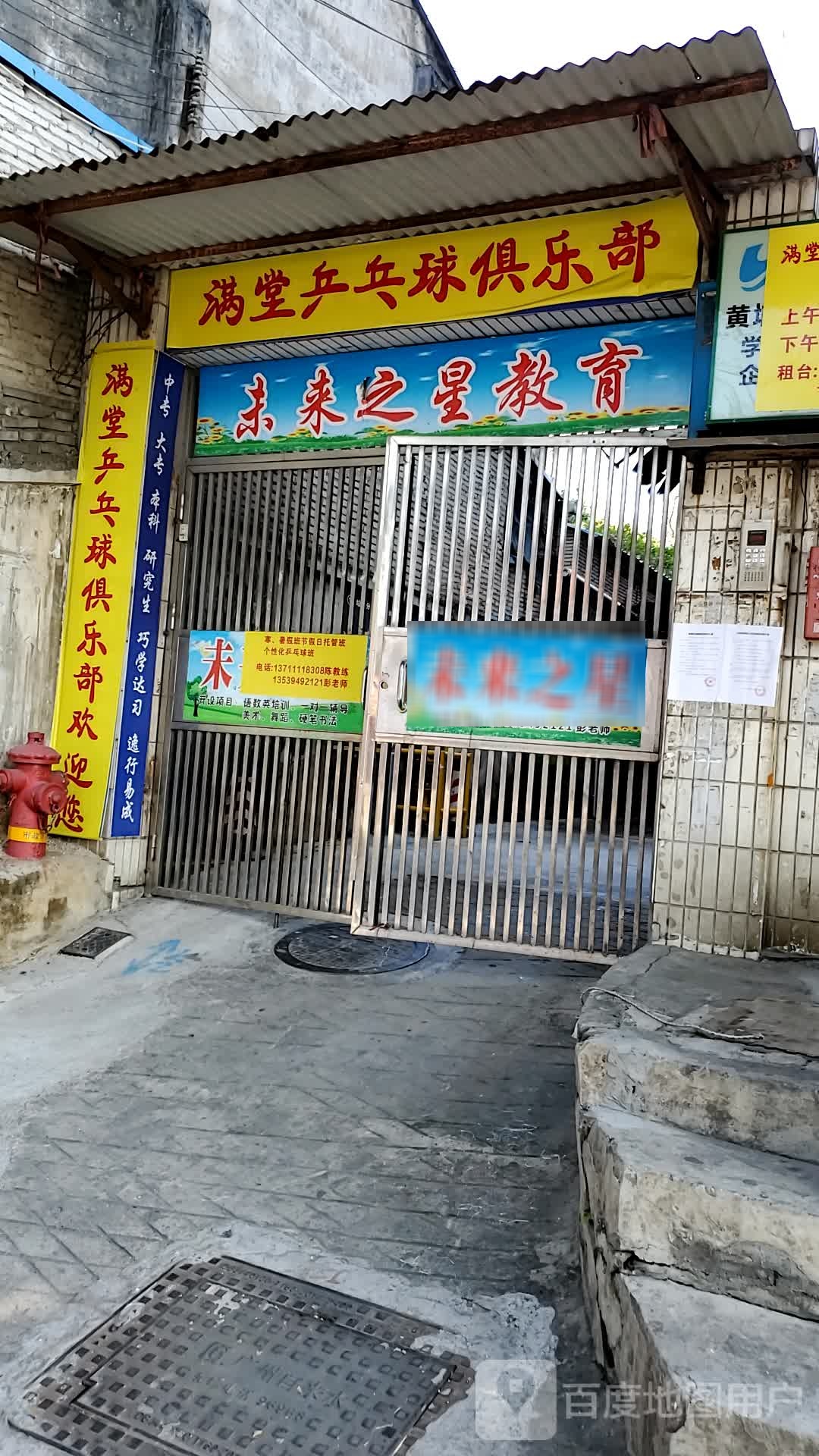 满堂乒乓球俱乐部