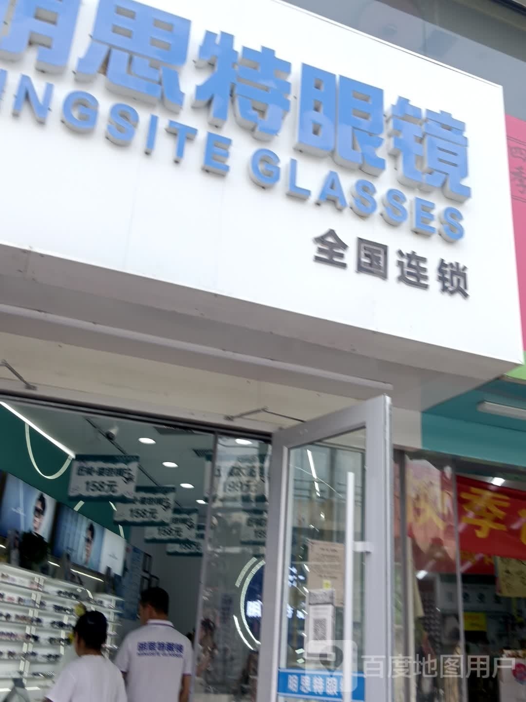 明思特眼睛(许西店)