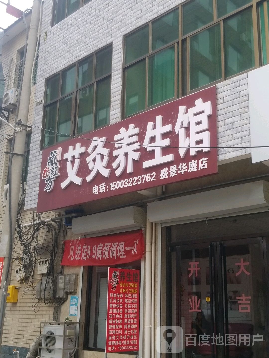藏红方艾灸养生馆(盛景华庭店)