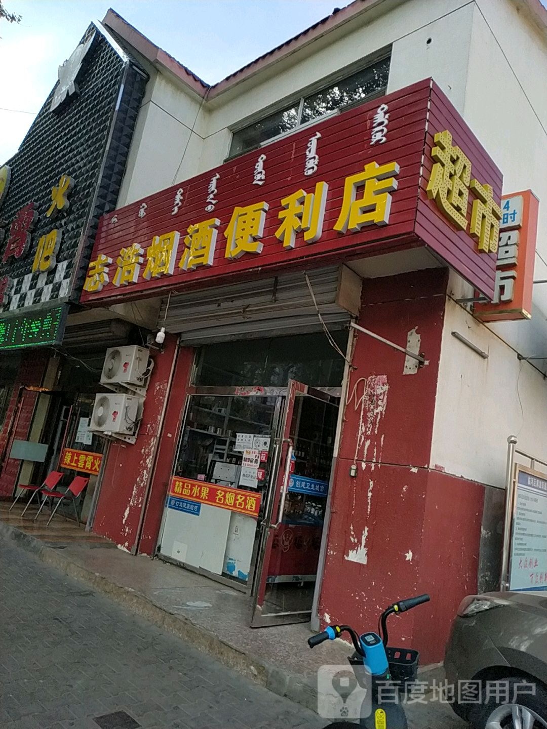 志浩烟酒便利店