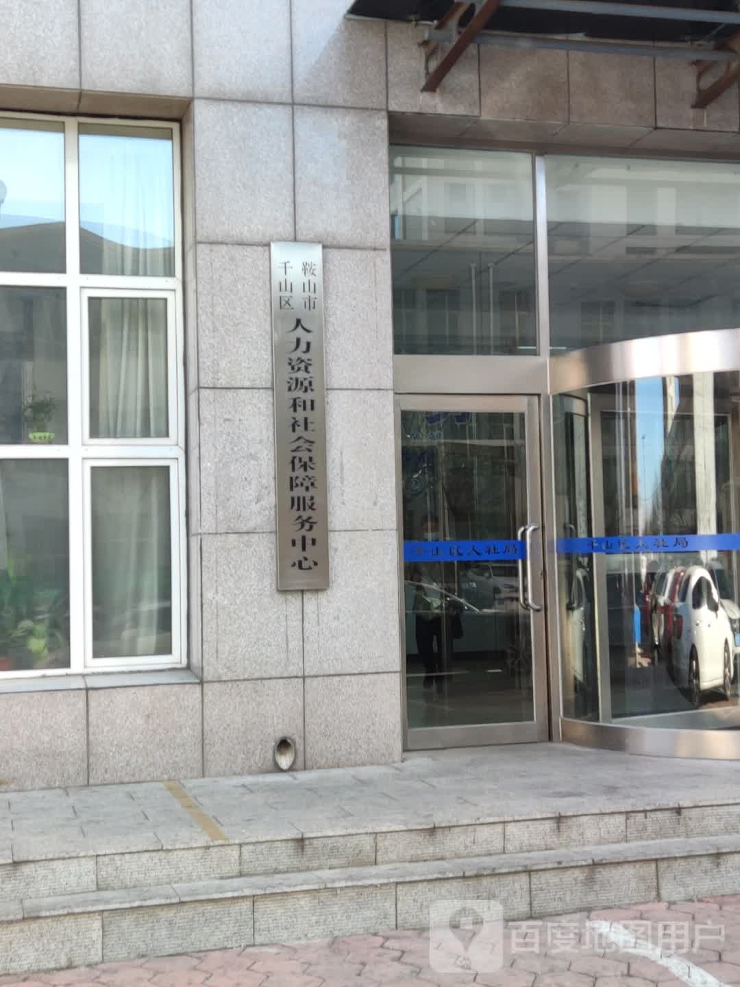 千山区人力资源和社会保障局