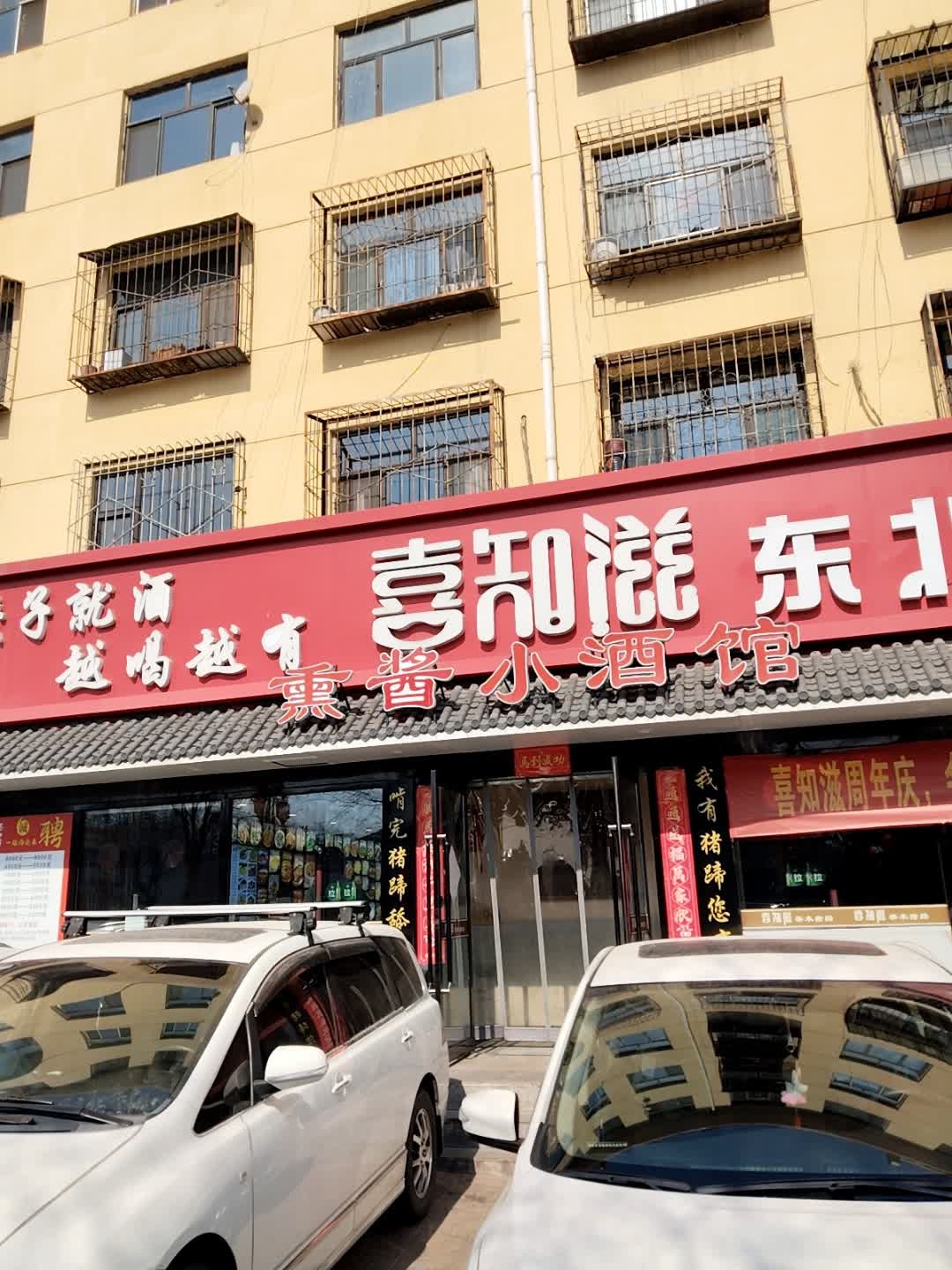 喜知滋·东北味道(矿区店)