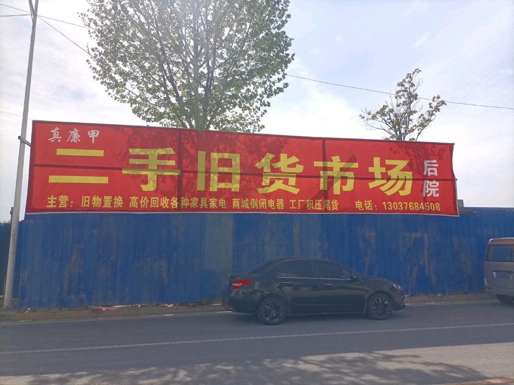 真廉甲二手旧货市场