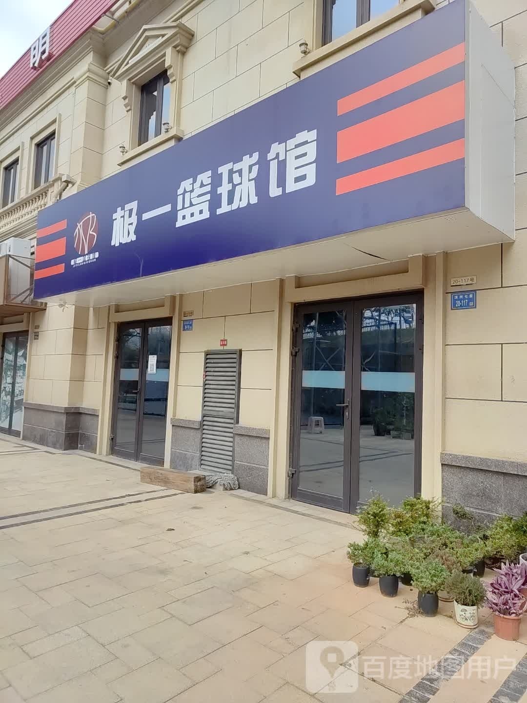 极一篮球馆(乐荟里东区店)