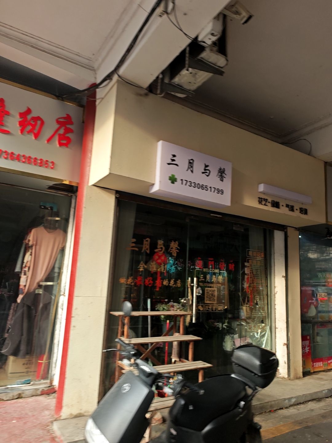 三月与馨(芳草园店)