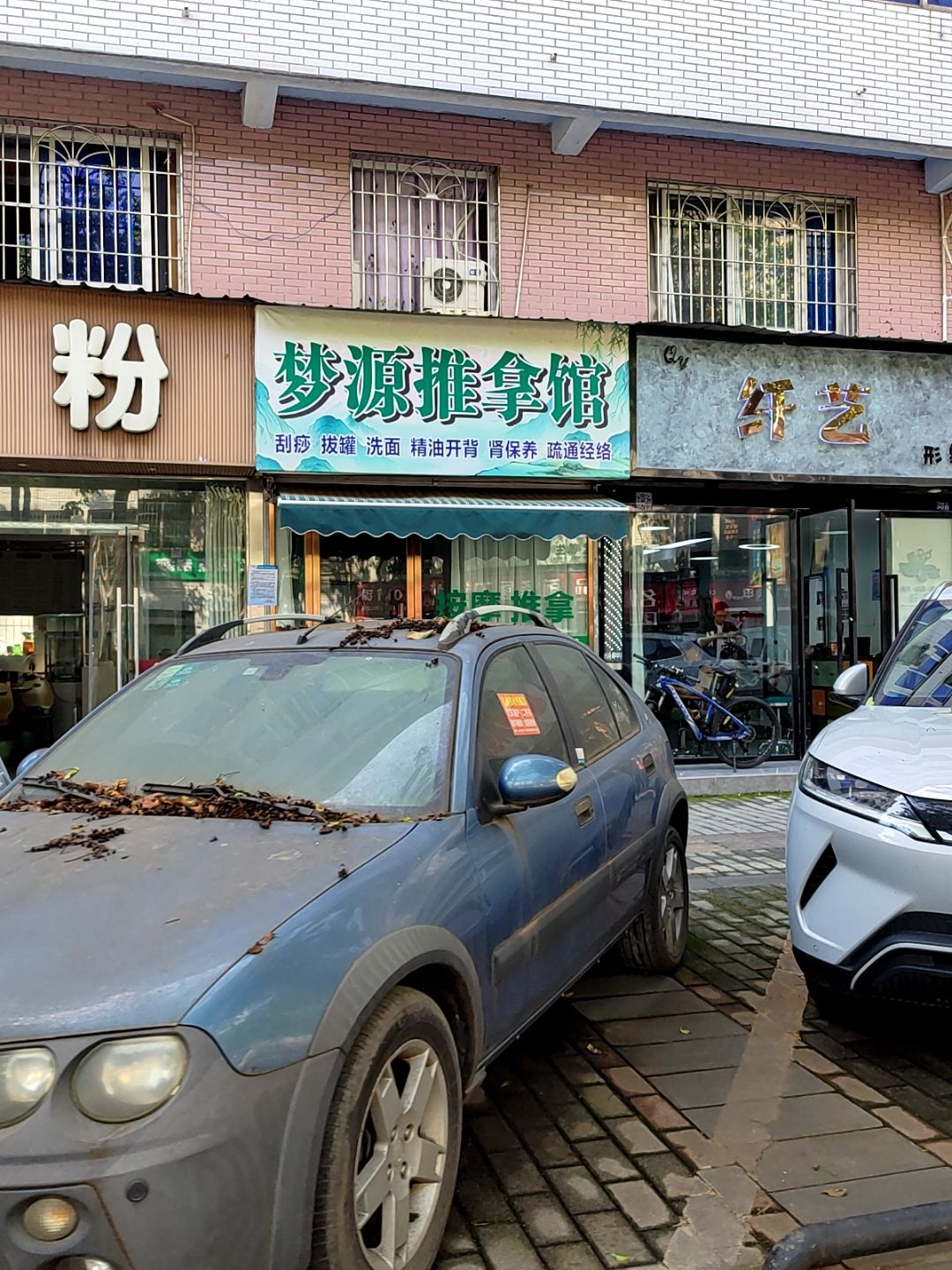 浪彬推拿