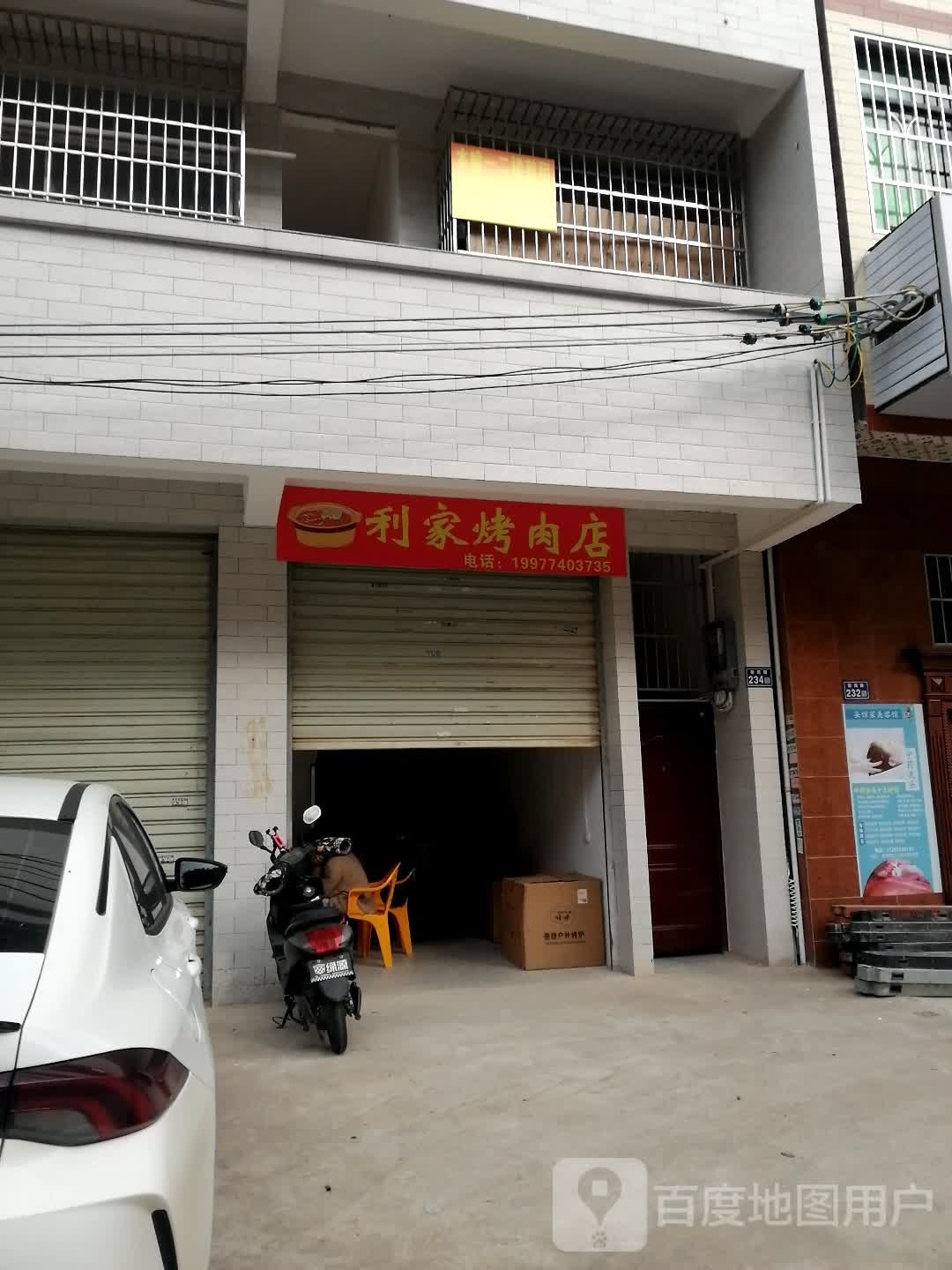 利家郾畴烤肉店