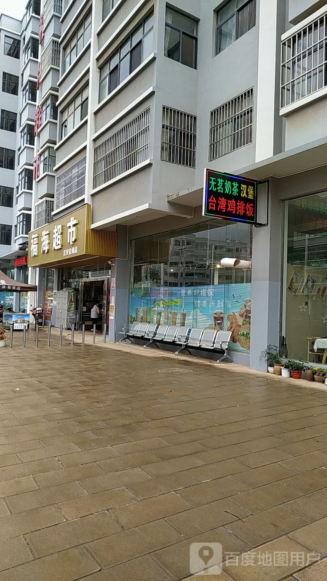 福海超市(吉安佳园店)