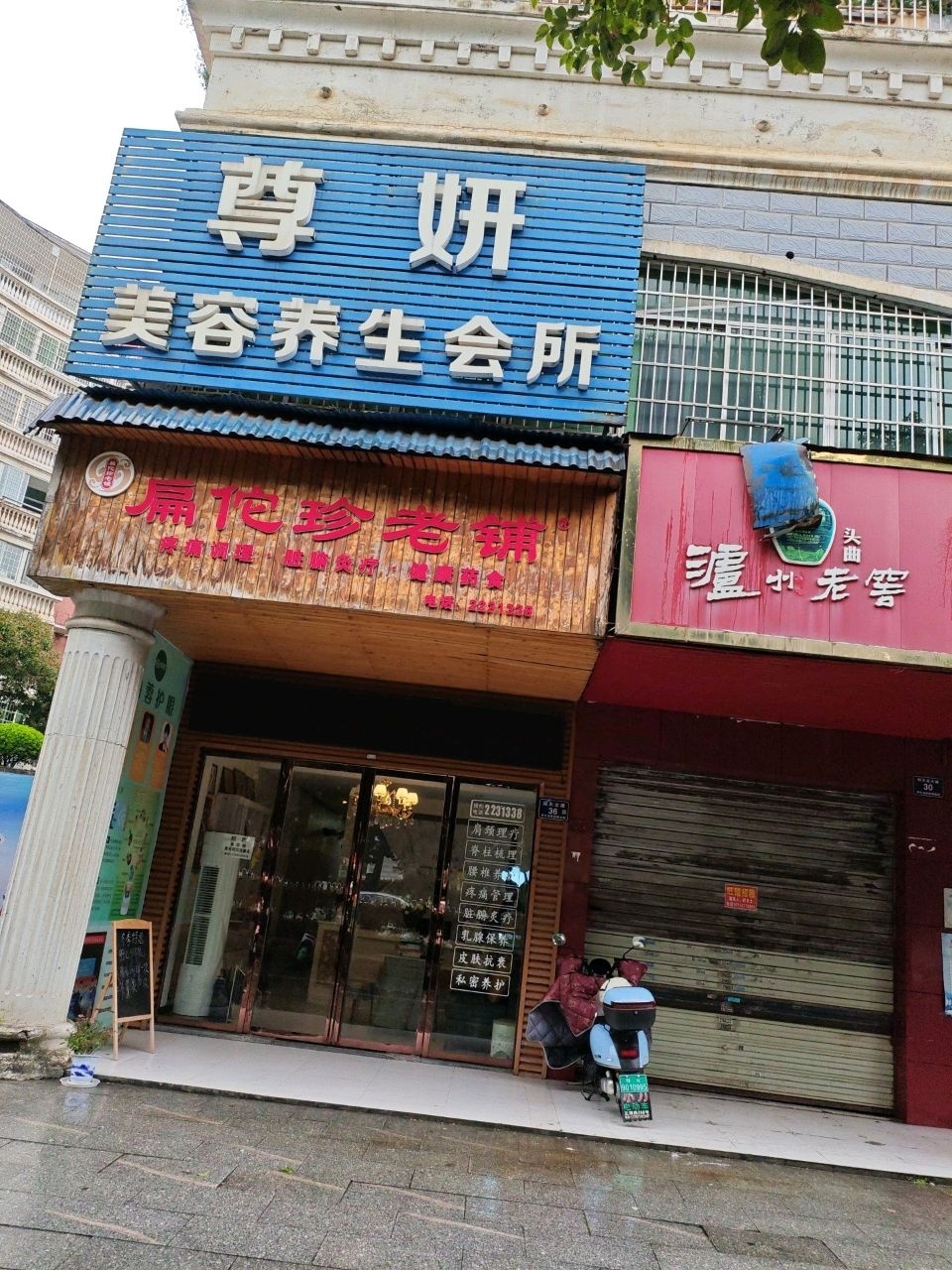 尊妍美容养生会所