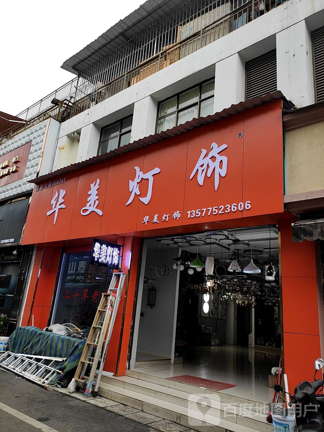 华美灯饰(华严路店)