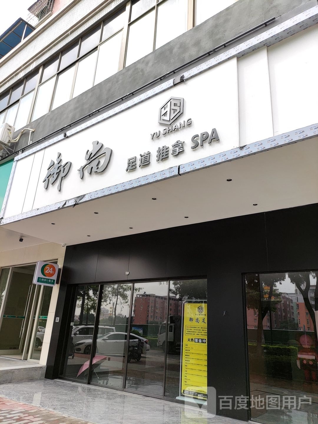 御尚足道推拿SPA(泰和路店)