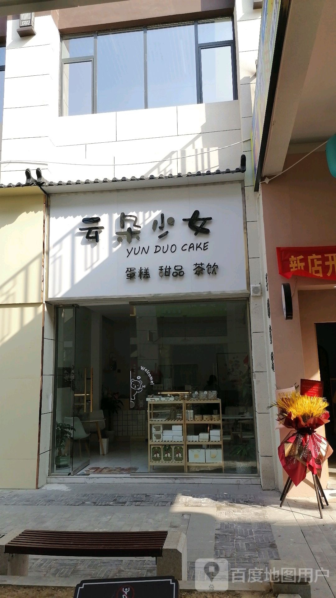 云朵少女·蛋糕·甜品·茶饮(四化路店)