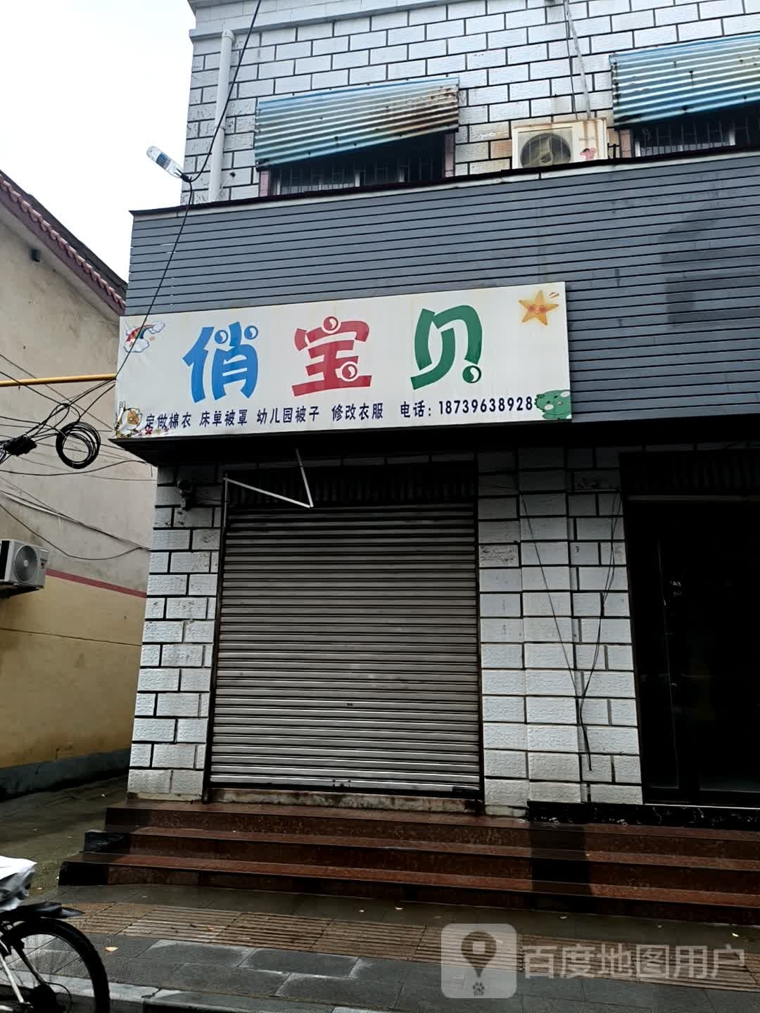 俏宝贝(橡林街店)