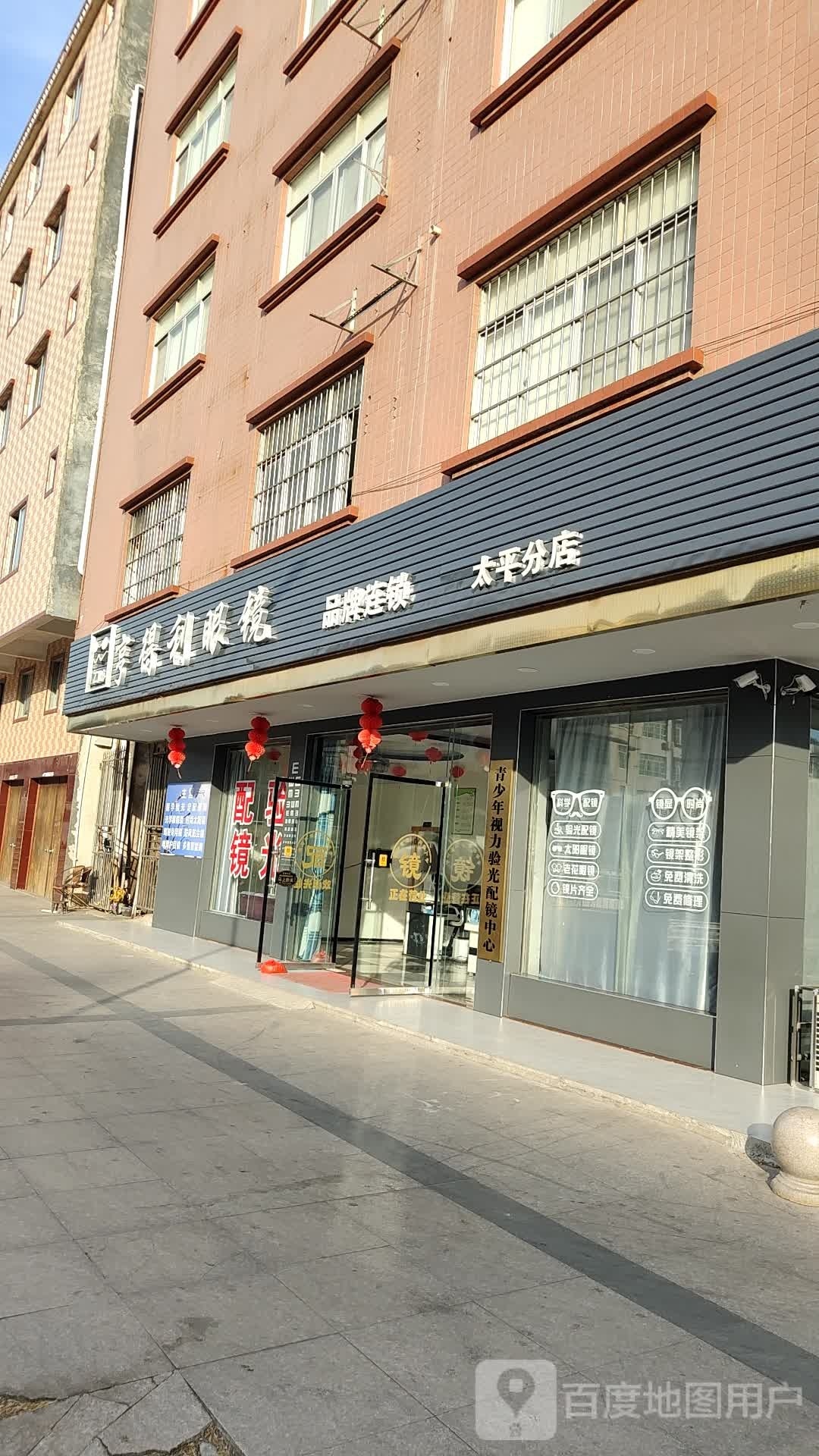 亨得利眼镜(太平分店)