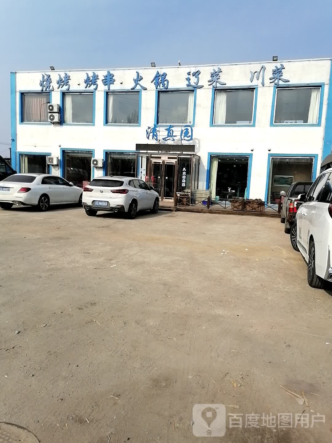 清真园饭店