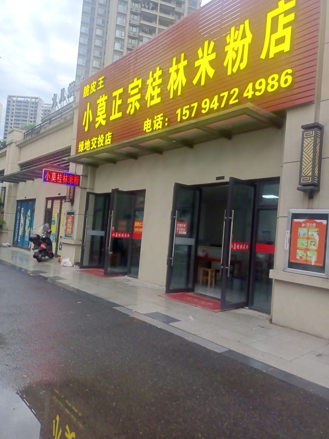 脆皮王小莫正宗桂林米粉店(绿地交投店)